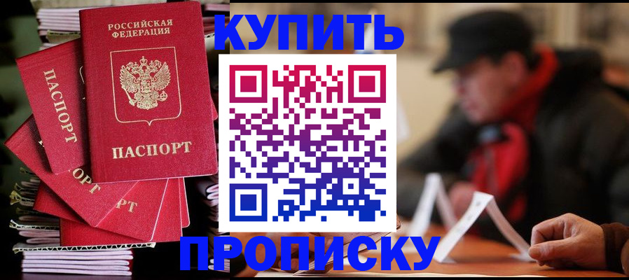 купить прописку в Гремячинске